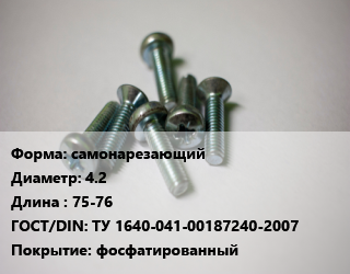 Винт самонарезающий 4.2х75-76 ТУ 1640-041-00187240-2007 фосфатированный, по запросу, кг цена от 32158 ₼ / кг, где купить, условия доставки в Баку и Бакинская области
